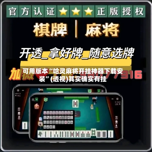 可用版本“哈灵麻将开挂神器下载安装	”(透视)其实确实有挂-第2张图片