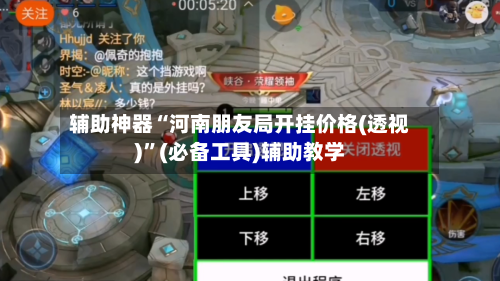辅助神器“河南朋友局开挂价格(透视)”(必备工具)辅助教学-第3张图片