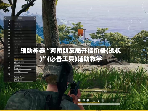 辅助神器“河南朋友局开挂价格(透视)	”(必备工具)辅助教学-第2张图片