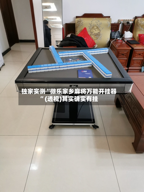 独家实测“微乐家乡麻将万能开挂器”(透视)其实确实有挂