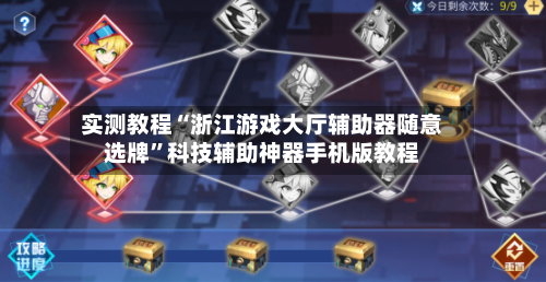 实测教程“浙江游戏大厅辅助器随意选牌	”科技辅助神器手机版教程-第2张图片