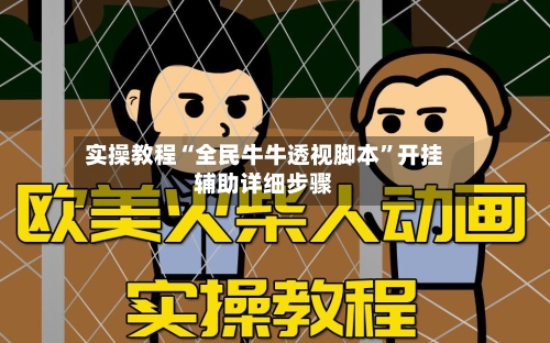实操教程“全民牛牛透视脚本	”开挂辅助详细步骤-第2张图片