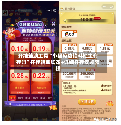 开挂辅助工具“小程序边锋斗地主有挂吗”开挂辅助脚本+详细开挂安装教程-第2张图片