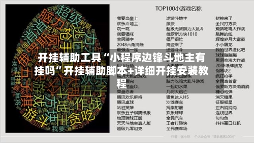 开挂辅助工具“小程序边锋斗地主有挂吗”开挂辅助脚本+详细开挂安装教程-第3张图片