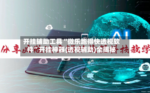 开挂辅助工具“微乐跑得快透视软件	”开挂神器{透视辅助}全揭秘-第2张图片
