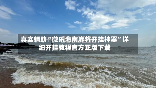 真实辅助“微乐海南麻将开挂神器	”详细开挂教程官方正版下载-第2张图片