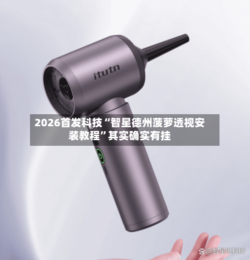 2026首发科技“智星德州菠萝透视安装教程”其实确实有挂