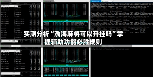 实测分析“渤海麻将可以开挂吗	”掌握辅助功能必胜规则-第3张图片