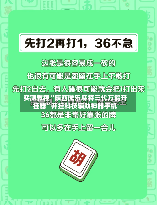 实测教程“陕西微乐麻将三代万能开挂器”开挂科技辅助神器手机-第2张图片