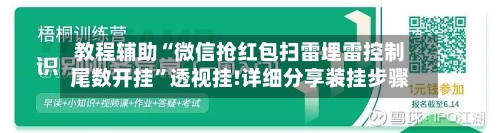 教程辅助“微信抢红包扫雷埋雷控制尾数开挂”透视挂!详细分享装挂步骤-第2张图片