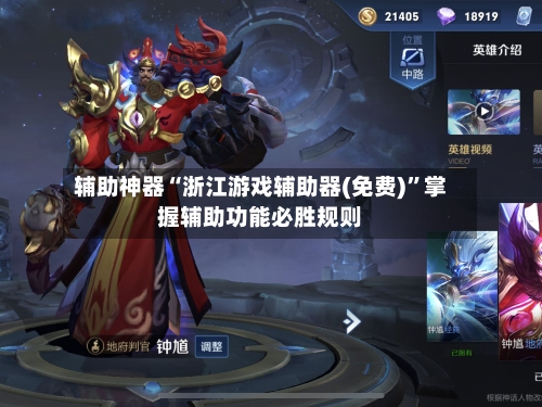 辅助神器“浙江游戏辅助器(免费)	”掌握辅助功能必胜规则-第2张图片