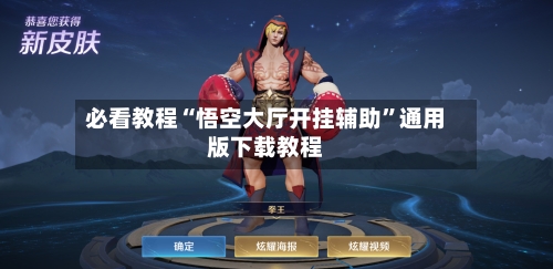 必看教程“悟空大厅开挂辅助”通用版下载教程-第3张图片