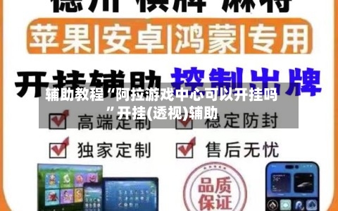 辅助教程“阿拉游戏中心可以开挂吗”开挂(透视)辅助