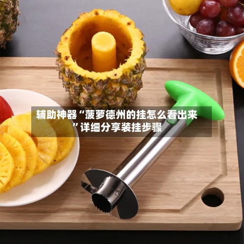 辅助神器“菠萝德州的挂怎么看出来”详细分享装挂步骤-第2张图片