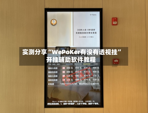 实测分享“WePoKer有没有透视挂”开挂辅助软件教程-第3张图片