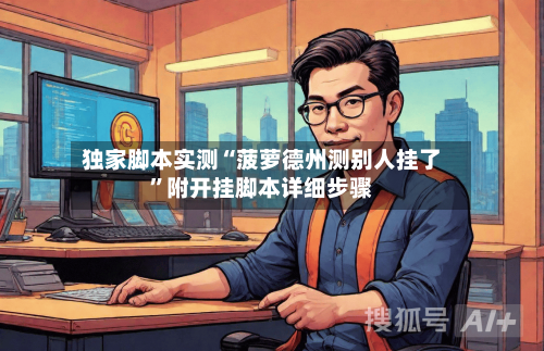 独家脚本实测“菠萝德州测别人挂了”附开挂脚本详细步骤-第2张图片