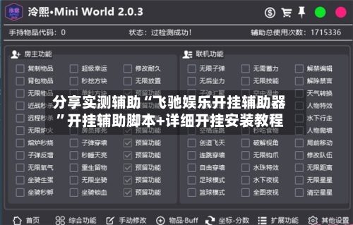 分享实测辅助“飞驰娱乐开挂辅助器	”开挂辅助脚本+详细开挂安装教程-第2张图片
