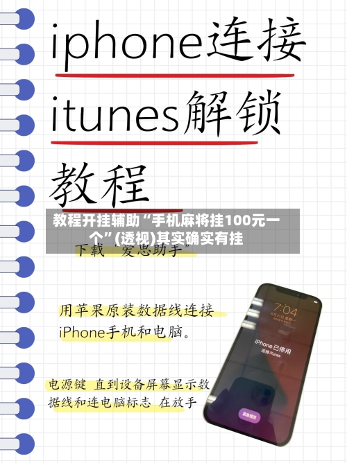 教程开挂辅助“手机麻将挂100元一个”(透视)其实确实有挂-第3张图片