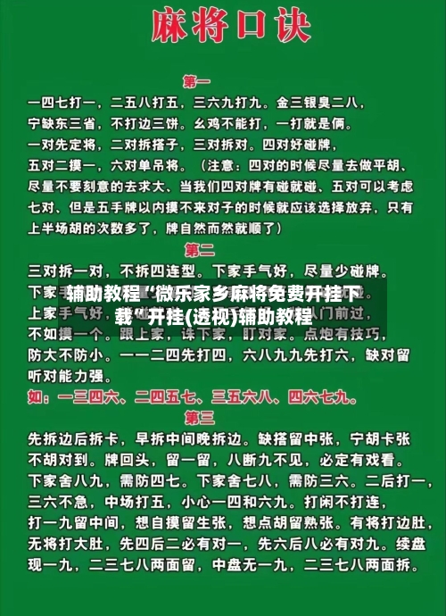 辅助教程“微乐家乡麻将免费开挂下载	”开挂(透视)辅助教程-第2张图片