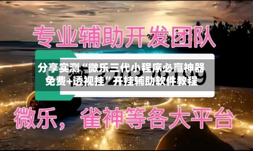 分享实测“微乐三代小程序必赢神器免费+透视挂”开挂辅助软件教程-第2张图片