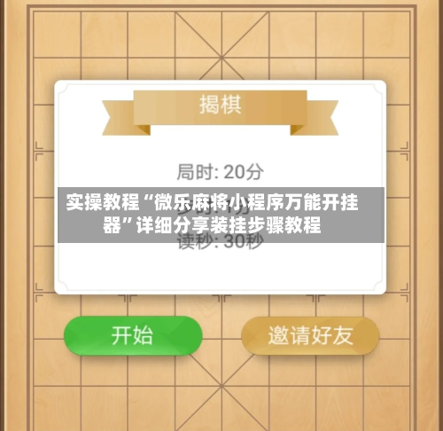 实操教程“微乐麻将小程序万能开挂器	”详细分享装挂步骤教程-第2张图片