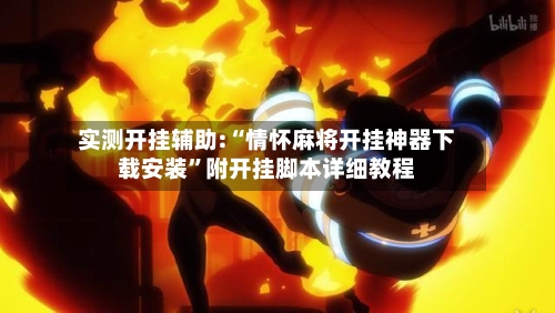 实测开挂辅助:“情怀麻将开挂神器下载安装”附开挂脚本详细教程-第2张图片