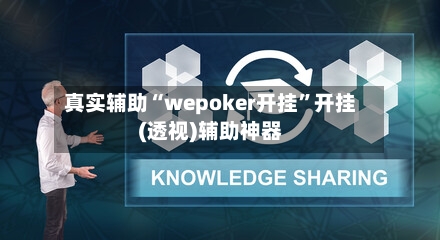 真实辅助“wepoker开挂	”开挂(透视)辅助神器-第2张图片