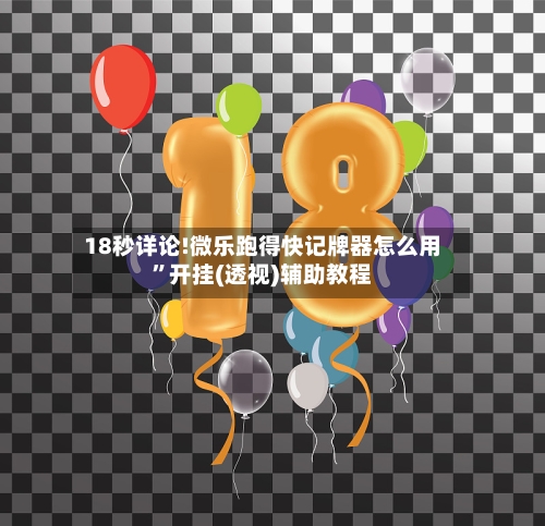 18秒详论!微乐跑得快记牌器怎么用”开挂(透视)辅助教程-第3张图片