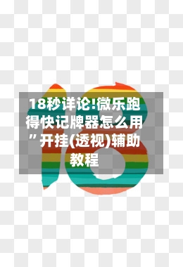 18秒详论!微乐跑得快记牌器怎么用”开挂(透视)辅助教程-第2张图片