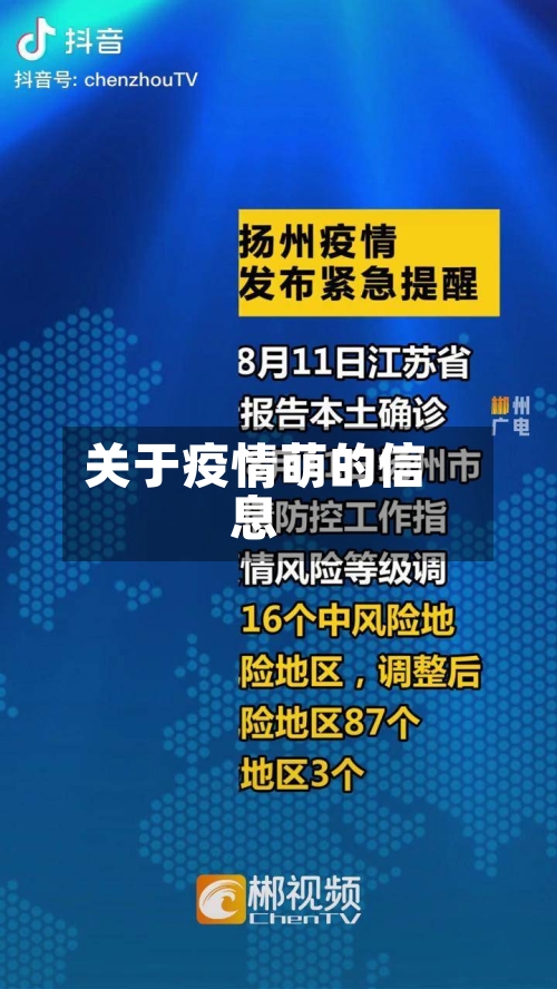 关于疫情萌的信息-第2张图片