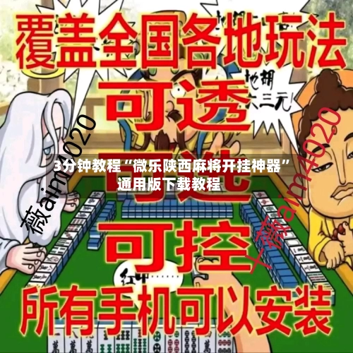 3分钟教程“微乐陕西麻将开挂神器”通用版下载教程