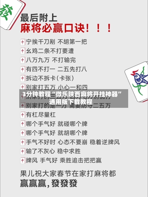 3分钟教程“微乐陕西麻将开挂神器	”通用版下载教程-第2张图片