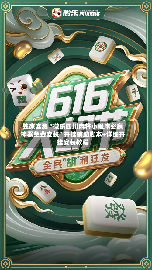 独家实测“微乐四川麻将小程序必赢神器免费安装”开挂辅助脚本+详细开挂安装教程-第3张图片