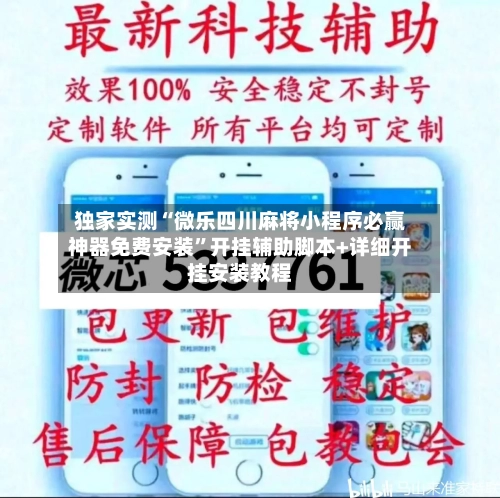 独家实测“微乐四川麻将小程序必赢神器免费安装”开挂辅助脚本+详细开挂安装教程-第2张图片