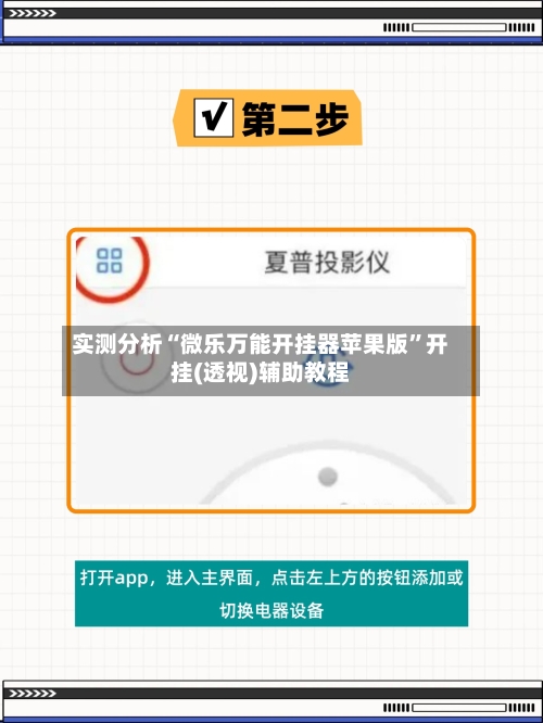 实测分析“微乐万能开挂器苹果版”开挂(透视)辅助教程-第2张图片