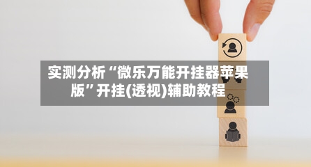 实测分析“微乐万能开挂器苹果版”开挂(透视)辅助教程-第3张图片