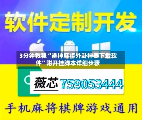 3分钟教程“雀神麻将外卦神器下载软件”附开挂脚本详细步骤-第2张图片