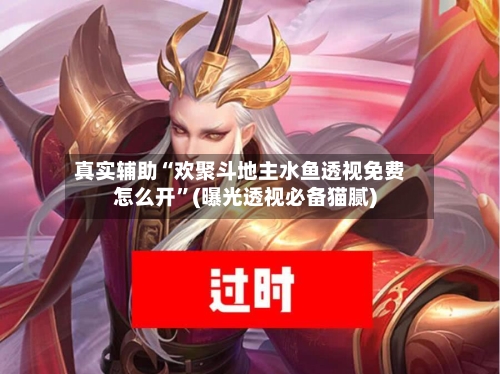真实辅助“欢聚斗地主水鱼透视免费怎么开”(曝光透视必备猫腻)