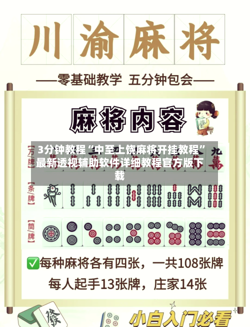 3分钟教程“中至上饶麻将开挂教程	”最新透视辅助软件详细教程官方版下载-第2张图片