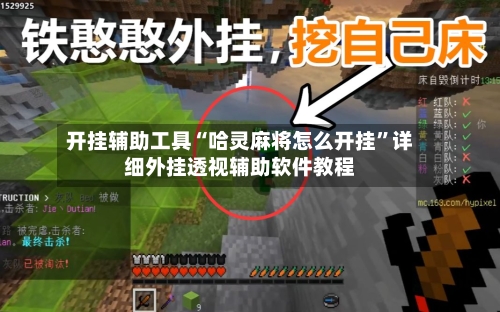 开挂辅助工具“哈灵麻将怎么开挂	”详细外挂透视辅助软件教程-第2张图片