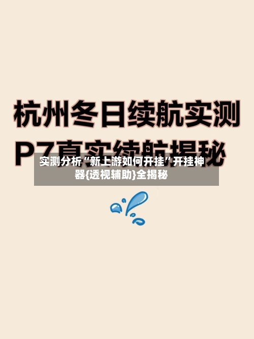 实测分析“新上游如何开挂”开挂神器{透视辅助}全揭秘-第3张图片