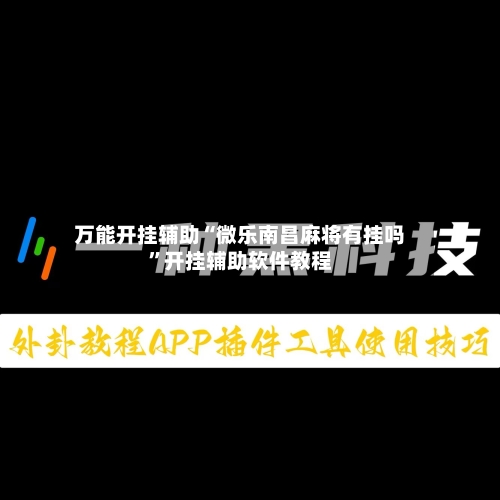 万能开挂辅助“微乐南昌麻将有挂吗”开挂辅助软件教程-第3张图片