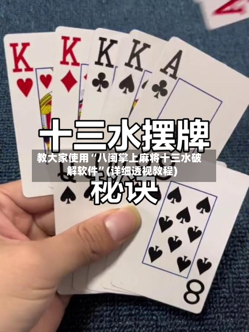 教大家使用“八闽掌上麻将十三水破解软件”(详细透视教程)-第2张图片