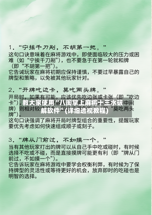 教大家使用“八闽掌上麻将十三水破解软件”(详细透视教程)-第3张图片
