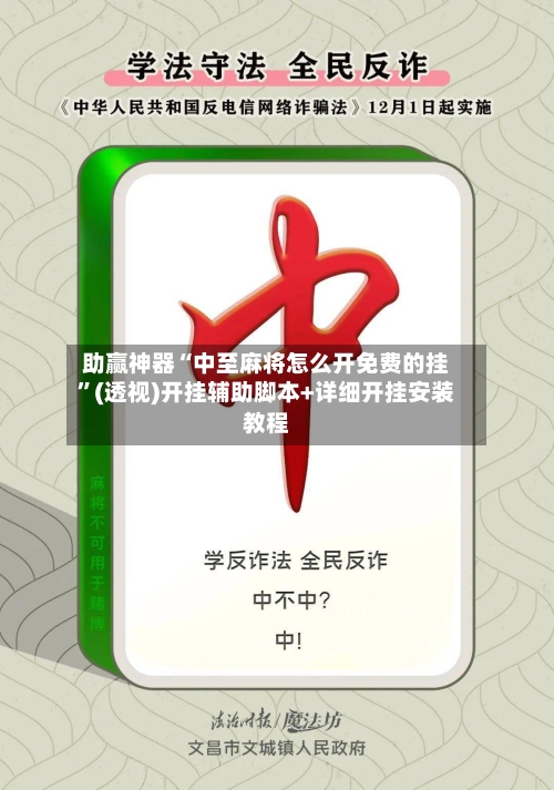 助赢神器“中至麻将怎么开免费的挂	”(透视)开挂辅助脚本+详细开挂安装教程-第2张图片