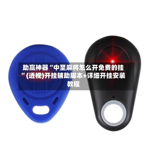 助赢神器“中至麻将怎么开免费的挂”(透视)开挂辅助脚本+详细开挂安装教程-第3张图片