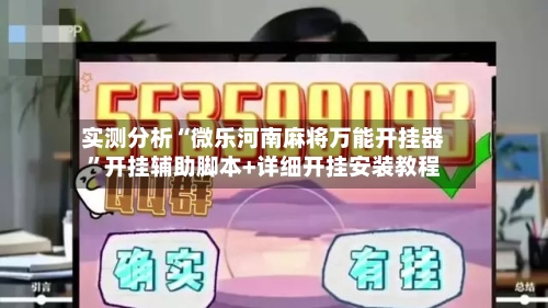 实测分析“微乐河南麻将万能开挂器”开挂辅助脚本+详细开挂安装教程-第2张图片