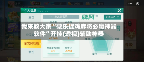 我来教大家“微乐捉鸡麻将必赢神器软件”开挂(透视)辅助神器-第3张图片