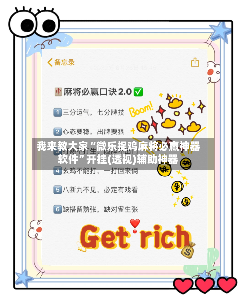 我来教大家“微乐捉鸡麻将必赢神器软件	”开挂(透视)辅助神器-第2张图片