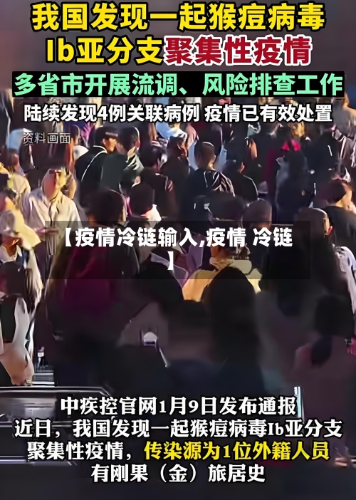 【疫情冷链输入,疫情 冷链】